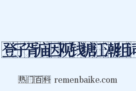 登子胥庙因观钱塘江潮组词是什么意思的图片